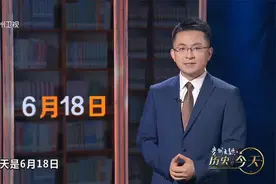 历史上的今天丨6月18日 一句话历史视频封面