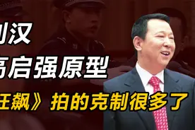 《狂飙》高启强原型：400亿资产的黑老大，曾扬言湖北办不了他视频封面