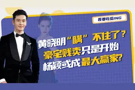黄晓明瞒不住了，豪宅低调贱卖只是开始，杨颖或成最大赢家视频封面