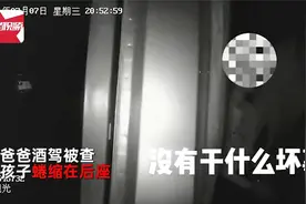 男子酒驾被查，儿子蜷缩后座泪崩，交警-爸爸没干坏事，不要怕视频封面