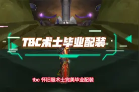TBC怀旧服术士完美毕业配装：1.8秒的暗影箭你怕不怕？视频封面