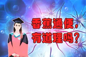 分享查房小知识：香蕉可以通便，到底有没有医学道理？视频封面
