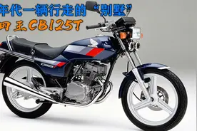 国产双缸先驱，本田王CB125T，90年代土豪专属视频封面