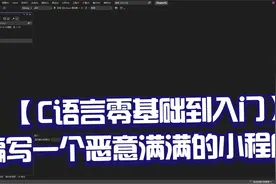 【易道云C++】练手！编写个恶意满满的小程序替代“hello world”视频封面