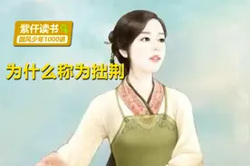 趣味知识：古人为何用 “拙荆” 称呼妻子