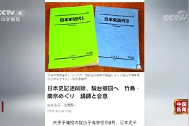 遭老师抗议 日本“学校”放弃删除历史教材中南京大屠杀等内容视频封面