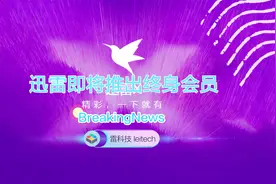 迅雷将推出终身会员：满1年可全额退款，2899元起视频封面