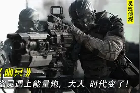 特种兵被神秘幽灵教做人，科学家研发出离子脉冲炮，大人时代变了视频封面