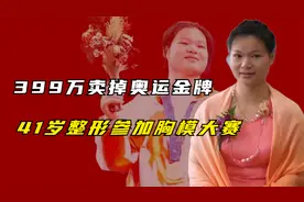 399万卖掉奥运金牌，后带着家人移民澳洲？我们误解陈小敏太深！视频封面