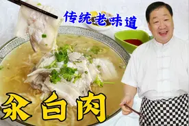 酸菜汆白肉怎么做汤鲜肉香？正宗的煮肉技巧和调味步骤，缺一不可视频封面