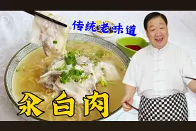 酸菜汆白肉怎么做汤鲜肉香？正宗的煮肉技巧和调味步骤，缺一不可视频封面