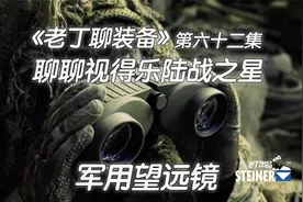 《老丁聊装备》第六十二集 聊聊视得乐陆战之星望远镜 老丁出品视频封面