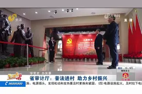 乡村振兴，法治先行！省审计厅普法进村惠民生，助力打造齐鲁样板视频封面
