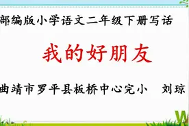 微课7  部编版小学语文  二年级下册  写话——《我的好朋友》视频封面