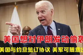 美国想对伊朗发动偷袭？美国与约旦签订协议，美军可随意出入视频封面