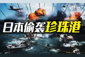 1941年，日本为何要偷袭美国珍珠港？视频封面