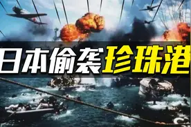 1941年，日本为何要偷袭美国珍珠港？视频封面