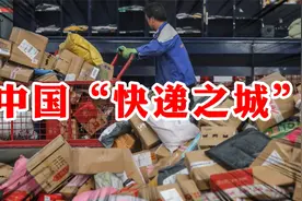 全国哪座城快递最多？中国城市快递量TOP10：北上广深排不到第一视频封面