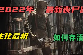新生化危机：女孩作死放出病毒狗，直接导致地球60亿人变成丧尸视频封面