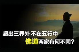 超出三界外 不在五行中，三界指的是哪三界？佛道两家有何不同？视频封面