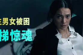 情人节陌生男性感女被困电梯三天，剧情狗血，还挺刺激。视频封面