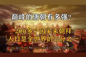 巅峰时期的唐朝有多强？200多个国家朝拜，人口是全世界三分之一视频封面