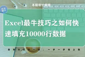excel最牛技巧之表格有10000行数据需要调用填充，该如何快速操作视频封面