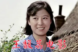 王馥荔出演电影：金光大道、天云山传奇、咱们的牛百岁、日出视频封面