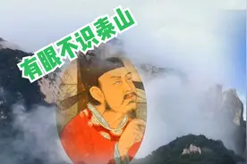 “有眼不识泰山”“泰山”究竟是什么？所有答案都在这里