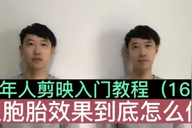 双胞胎效果的视频，到底是怎么制作出来的？不仔细看还真看不出来视频封面