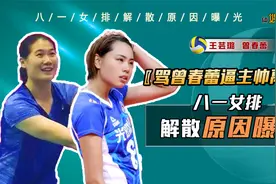 骂队长曾春蕾逼主教练下课，八一女排解散原因曝光，一个人毁所有视频封面