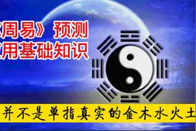 《周易》预测实操基础知识，五行并不是单指真实的金木水火土视频封面