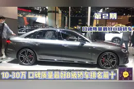 2集：口碑质量最好B级轿车排名前十！仅1台国产上榜，日系全落榜视频封面