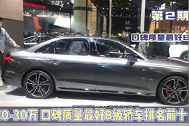 2集：口碑质量最好B级轿车排名前十！仅1台国产上榜，日系全落榜视频封面