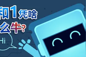 央视财经V讲堂| 0和1凭啥这么牛？视频封面