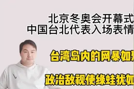 台湾人看冬奥会开幕式，直言：别说台湾人连老外都惊讶视频封面