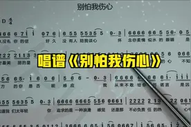经典流行歌曲《别怕我伤心》简谱学习，一首歌一代人的回忆视频封面