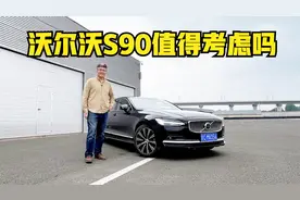 不止是安全，更有细节，中大型豪华轿车沃尔沃S90是否值得考虑视频封面