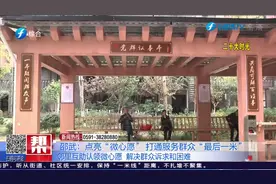 点亮“微心愿” 打通服务群众“最后一米”视频封面