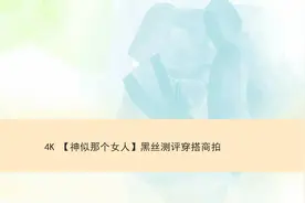 【神似那个女人】黑丝测评穿搭商拍【转载】视频封面