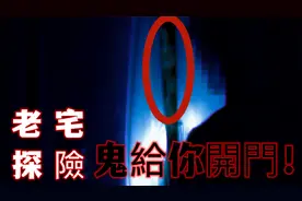 小伙老宅探险，女鬼主动开门...|鬼屋内也许不光有假鬼，还有...