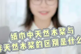 纸巾中天然木浆与非天然木浆的区别是什么？-纯然口袋纸巾小科普视频封面