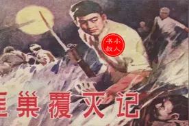 扣人心弦的剿匪战斗大片 - 有声小人书连环画 - 匪巢覆灭计 1980视频封面