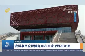 滨州体育馆开放时间不合理，上班族只能望馆兴叹，督导组督导整改视频封面