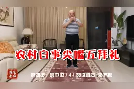 农村白事的尖嘴5拜礼，是传统文化的精华，想学就看演示吧视频封面