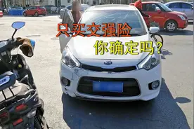 交强险保额提高，可以只买交强险吗？听听老朋友给你分析视频封面