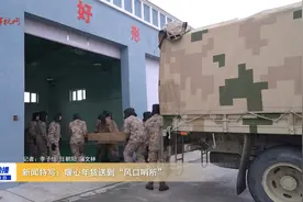 新闻特写：暖心年货送到“风口哨所”视频封面