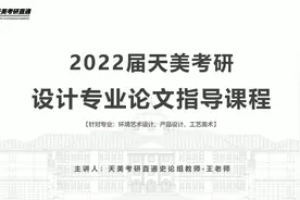 天津美术学院考研，天美考研初试设计专业学员论文分析讲评中视频封面