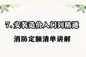 7.安装造价入门到精通 - 消防定额清单讲解 【转载】视频封面