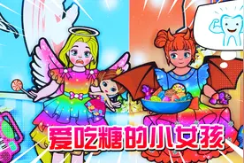 剪纸动画：小女孩爱吃糖果，晚上还不喜欢刷牙，结果牙齿长了蛀牙
